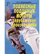 Картинка к книге Г. Е. Хорхордин - Подвесные лодочные моторы зарубежного производства. Справочник