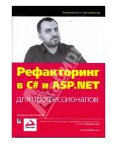 Картинка к книге Даниэль Арсеновски - Рефакторинг в C# и ASP.NET для профессионалов