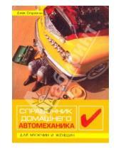 Картинка к книге Джек Стрэйкан - Справочник домашнего автомеханика для мужчин и женщин