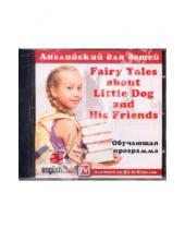Картинка к книге Английский для детей - Fairy Tales about Little Dog and His Friends (CD)