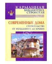Картинка к книге И. В. Рыженко - Строительство дома от фундамента до крыши
