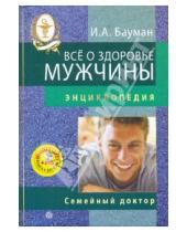 Картинка к книге Абрамович Илья Бауман - Все о здоровье мужчины. (+DVD)