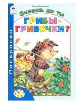 Картинка к книге Петровна Елена Михайленко - Знаешь ли ты грибы-грибочки?