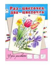 Картинка к книге Учимся рисовать - Раз-цветочек, два-цветочек