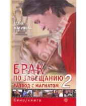 Картинка к книге Елена Жаринова - Брак по завещанию-2, или Развод с магнатом