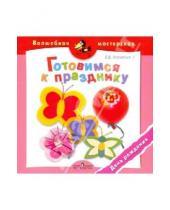 Картинка к книге В. В. Верженская - Готовимся к празднику. День рождения