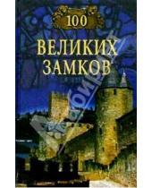 Картинка к книге 100 великих - 100 великих замков