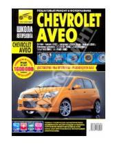 Картинка к книге Школа авторемонта - Chevrolet Aveo. Руководство по эксплуатации, техническому обслуживанию и ремонту