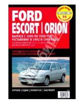 Картинка к книге Профессиональное руководство по ремонту - Ford Escort / Orion. Руководство по эксплуатации, техническому обслуживанию и ремонту