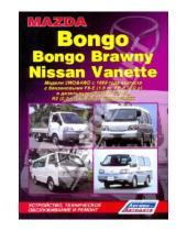 Картинка к книге Устройство, техобслуживание, ремонт - Mazda Bongo/Bongo Brawny, Nissan Vanette. Устройство, техническое обслуживание и ремонт