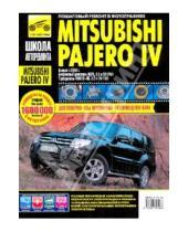 Картинка к книге Школа авторемонта - Mitsubishi Pajero IV. Руководство по эксплуатации, техническому обслуживанию и ремонту