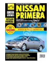 Картинка к книге Школа авторемонта - Nissan Primera 2002-2007 гг. Руководство по эксплуатации, техническому обслуживанию и ремонту