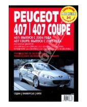 Картинка к книге Профессиональное руководство по ремонту - Peugeot 407/407 Coupe. Руководство по эксплуатации, техническому обслуживанию и ремонту