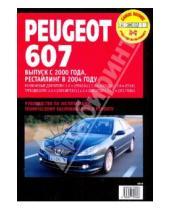 Картинка к книге Профессиональное руководство по ремонту - Peugeot 607. Руководство по эксплуатации, техническому обслуживанию и ремонту
