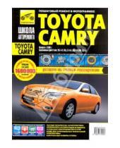 Картинка к книге Школа авторемонта - Toyota Camry с 2005 г. Руководство по эксплуатации, техническому обслуживанию и ремонту