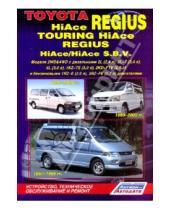 Картинка к книге Устройство, техобслуживание, ремонт - Toyota HiAce Regius/Touring HiAce/Regius/HiAce S.B.V.1995-2006. Устройство, техобслуживание и ремонт
