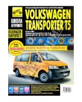 Картинка к книге Школа авторемонта - Volkswagen Transporter T5/Multivan. Руководство по эксплуатации, техническому обслуживанию и ремонту