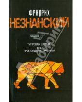 Картинка к книге Евсеевич Фридрих Незнанский - Тигровая шкура, или Пробуждение Грязнова