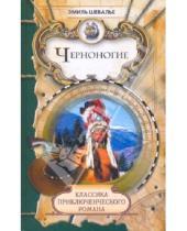 Картинка к книге Эмиль Шевалье - Черноногие