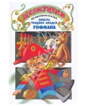 Картинка к книге Малышам о малышах - Щелкунчик: по мотивам сказки Э.Гофмана "Щелкунчик и Мышиный Король"