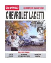 Картинка к книге Экономим на сервисе - Chevrolet Lacetti. Экономим на сервисе