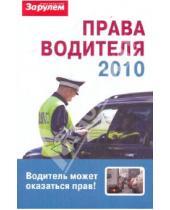 Картинка к книге Литература по дорожному движению - Права водителя 2010