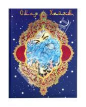 Картинка к книге Омар Хайям - Омар Хайям и персидские поэты X - XVI веков