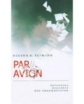 Картинка к книге Херманн К. Иселин - PAR AVION: Переписка, изданная Жан-Люком Форёром