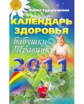 Картинка к книге Ирина Сударушкина - Календарь здоровья бабушки Травинки на 2011 год