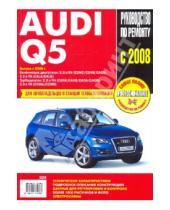 Картинка к книге Профессиональное руководство по ремонту - Audi Q5: Самое полное профессиональное руководство по ремонту