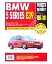 Картинка к книге Профессиональное руководство по ремонту - BMW 5 Series Е39: Руководство по эксплуатации, техническому обслуживанию и ремонту