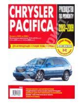Картинка к книге Профессиональное руководство по ремонту - Chrysler Pacifica: Руководство по эксплуатации, техническому обслуживанию и ремонту