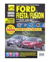 Картинка к книге Школа авторемонта - Ford Fiesta/Fusion. Руководство по эксплуатации, техническому обслуживанию и ремонту