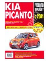 Картинка к книге Профессиональное руководство по ремонту - Kia Picanto: Руководство по эксплуатации, техническому обслуживанию и ремонту