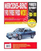 Картинка к книге Профессиональное руководство по ремонту - Mercedes-Benz  190/190E/190D: Руководство по эксплуатации, техническому обслуживанию и ремонту
