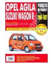 Картинка к книге Профессиональное руководство по ремонту - Suzuki Wagon R+/Opel Agila: Руководство по эксплуатации, техническому обслуживанию и ремонту