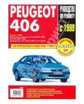 Картинка к книге Профессиональное руководство по ремонту - Peugeot 406: Руководство по эксплуатации, техническому обслуживанию и ремонту