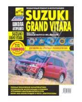 Картинка к книге Школа авторемонта - Suzuki Grand Vitara. Руководство по эксплуатации, техническому обслуживанию и ремонту