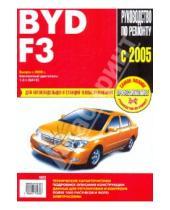 Картинка к книге Профессиональное руководство по ремонту - Byd F3: Руководство по эксплуатации, техническому обслуживанию и ремонту