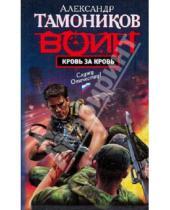 Картинка к книге Александрович Александр Тамоников - Кровь за кровь