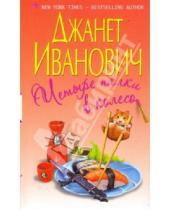 Картинка к книге Джанет Иванович - Четыре палки в колесо