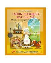 Картинка к книге Михайловна Наталья Зубкова - Тайны кипящей кастрюли. Опыты и эксперименты на кухне для детей от 5 до 9 лет