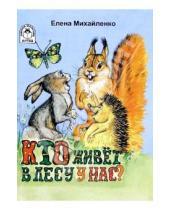 Картинка к книге Петровна Елена Михайленко - Кто живет в лесу у нас?