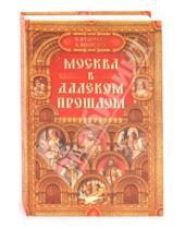 Картинка к книге М. А. Яновский В., К. Кудряшов - Москва в далеком прошлом