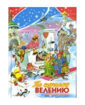 Картинка к книге Для самых маленьких - По щучьему велению: Русские народные сказки