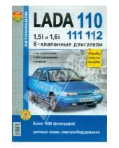 Картинка к книге Я ремонтирую сам - Автомобили Lada 110, 111, 112 с 8-клапанными двигателями 1,5i и 1,6i. Эксплуатация, обслуживание