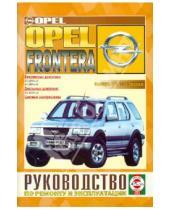 Картинка к книге Рук-во по ремонту и эксплуатации - Руководство по эксплуатации OPEL FRONTERA с 1999 бензин / дизель