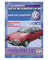 Картинка к книге Рук-во по ремонту и эксплуатации - Руководство по ремонту и эксплуатации VW Passat/Variant, дизель с 1988-1994 гг. выпуска