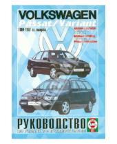 Картинка к книге Рук-во по ремонту и эксплуатации - Руководство по ремонту и эксплуатации VW Passat/Variant бензин/дизель 1994-97 гг. выпуска