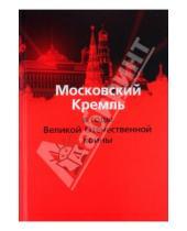 Картинка к книге А. Е. Муров - Московский Кремль в годы Великой Отечественной войны